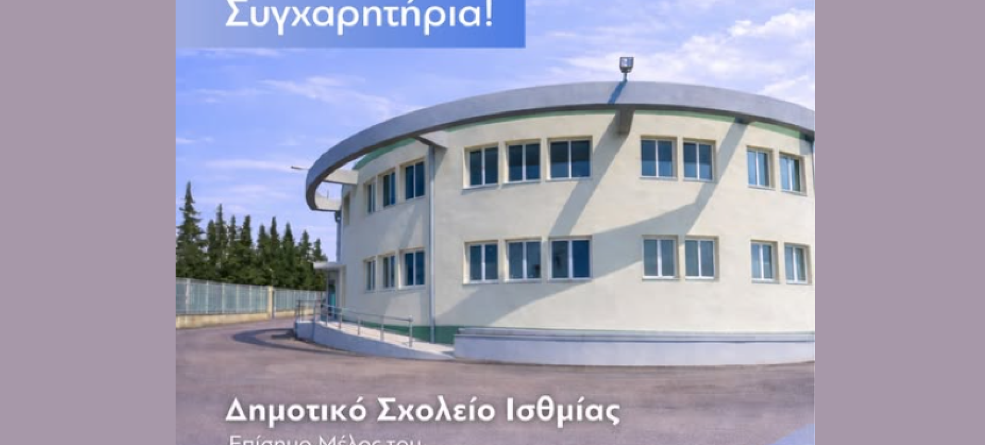 Σημαντική διάκριση για το Δημοτικό Σχολείο Ισθμίας – Εντάχθηκε στο Δίκτυο Σχολείων της UNESCO